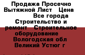 Продажа Просечно-Вытяжной Лист › Цена ­ 26 000 - Все города Строительство и ремонт » Строительное оборудование   . Вологодская обл.,Великий Устюг г.